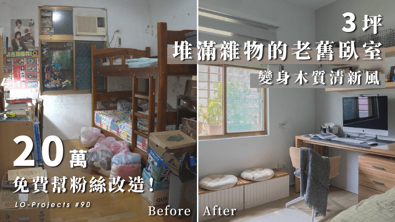 免費幫粉絲改造房間！3坪堆滿雜物的40年舊房間大改造｜Lo-Projects #90