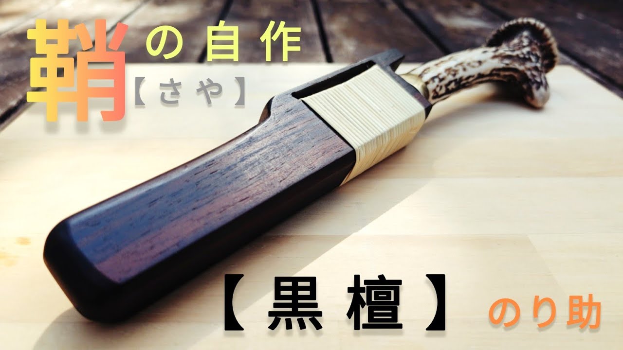 ナタの鞘を【黒檀】で作成！