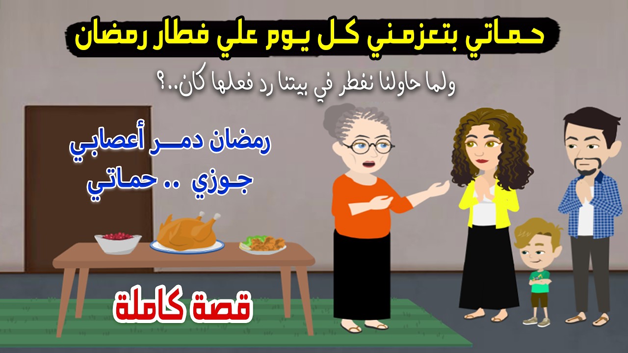 حماتي بتعزمني كل يوم في رمضان ولما حاولنا نفطر في بيتنا رد فعلها كان..؟ قصة حقيقية