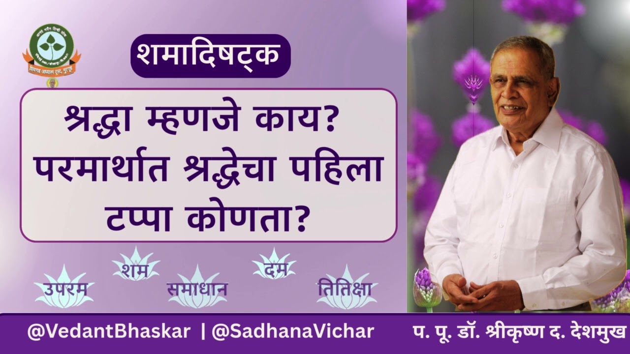 श्रद्धा म्हणजे काय ? (पहिला टप्पा) - शमादिषट्क - श्रद्धा भाग १ -  प. पू. डॉ. श्रीकृष्ण देशमुख