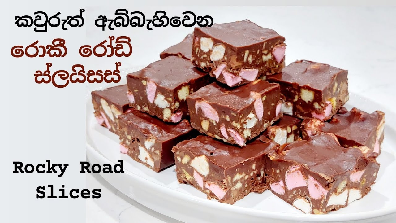 හොඳ කැෆේ වල අධික මිලකට අලෙවි කරන රස වෑහෙන, රොකී රෝඩ් ස්ලයිසස් ලේසියෙන්ම ගෙදර හදමු,Rocky Road Slices
