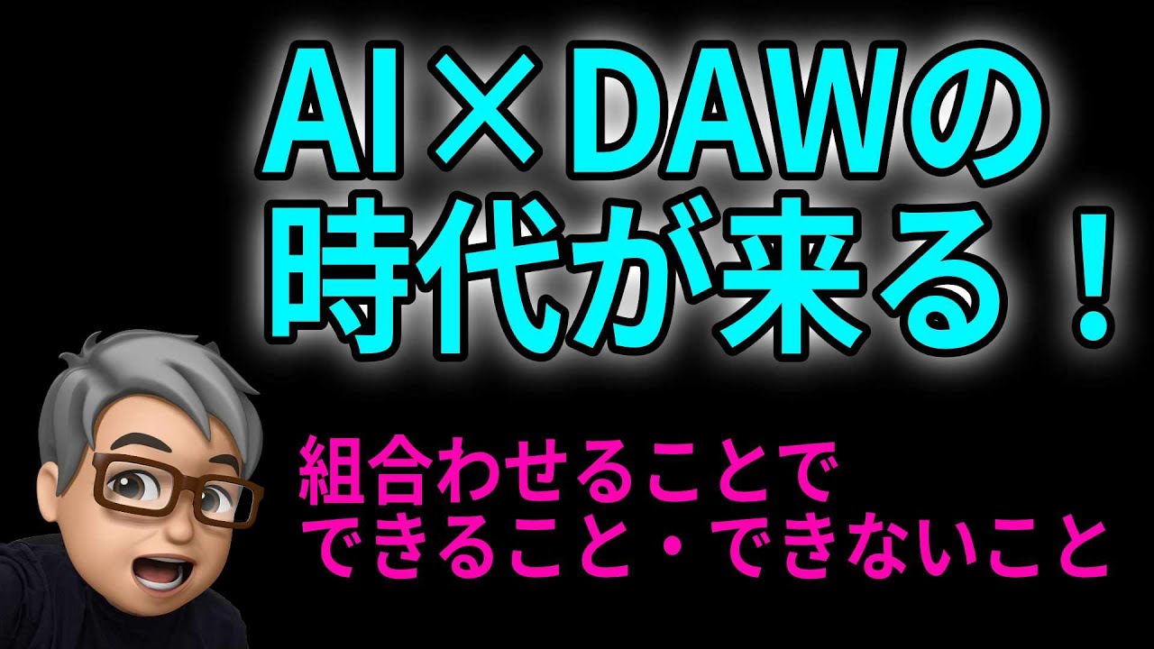 AI作曲とDAWを組み合わせる作曲
