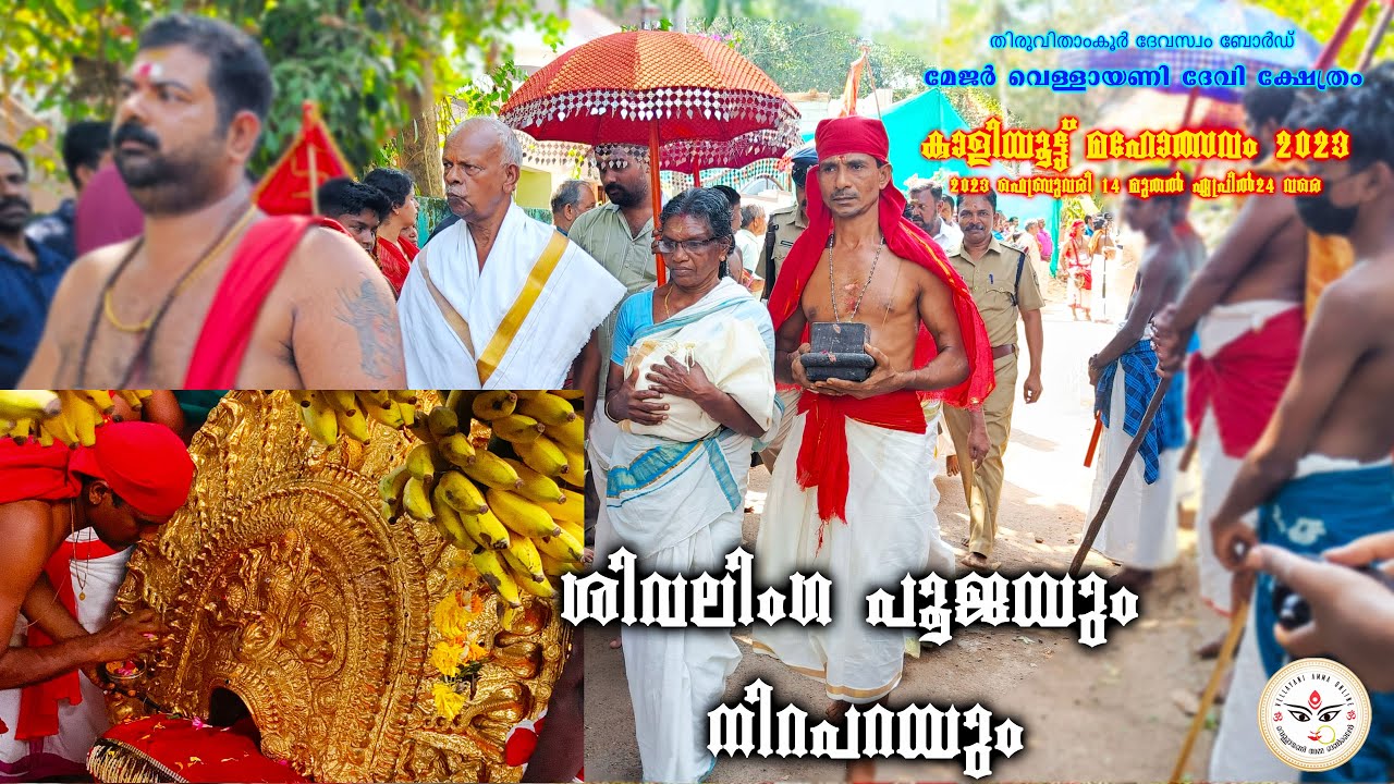 ശിവലിംഗ പൂജയും നിറപറയും | Kaliyoot 2023 | VellayaniAmmaOnline | 24-02-2023 Nirapara HD