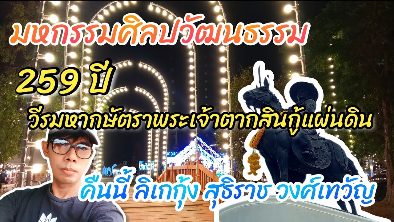 🐼 วันที่2 มหกรรมศิลปวัฒนธรรม รำลึก259ปี วีรกษัตราพระเจ้าตากสินกู้แผ่นดิน ชมลิเก กุ้ง สุธิราช #อยุธยา