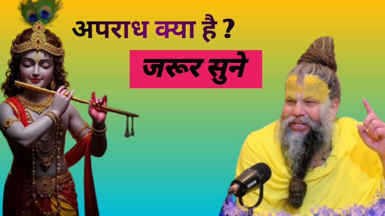 अपराध क्या है ?  श्री प्रेमानंद जी महाराज  प्रवचन 🙏🙏