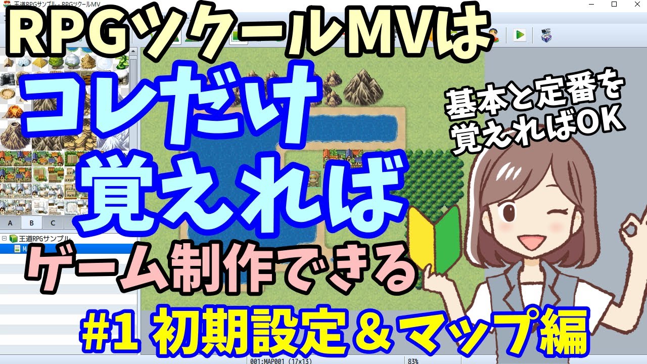 【初心者向け】 これだけ覚えればできる、ツクールゲーム制作 初期設定＆マップ編