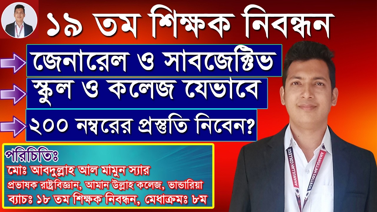 ১৯ তম শিক্ষক নিবন্ধন পরীক্ষায় জেনারেল ও সাবজেক্টিভ অংশের যেভাবে প্রস্তুতি নিবেন? পরীক্ষা পদ্ধতি কি?