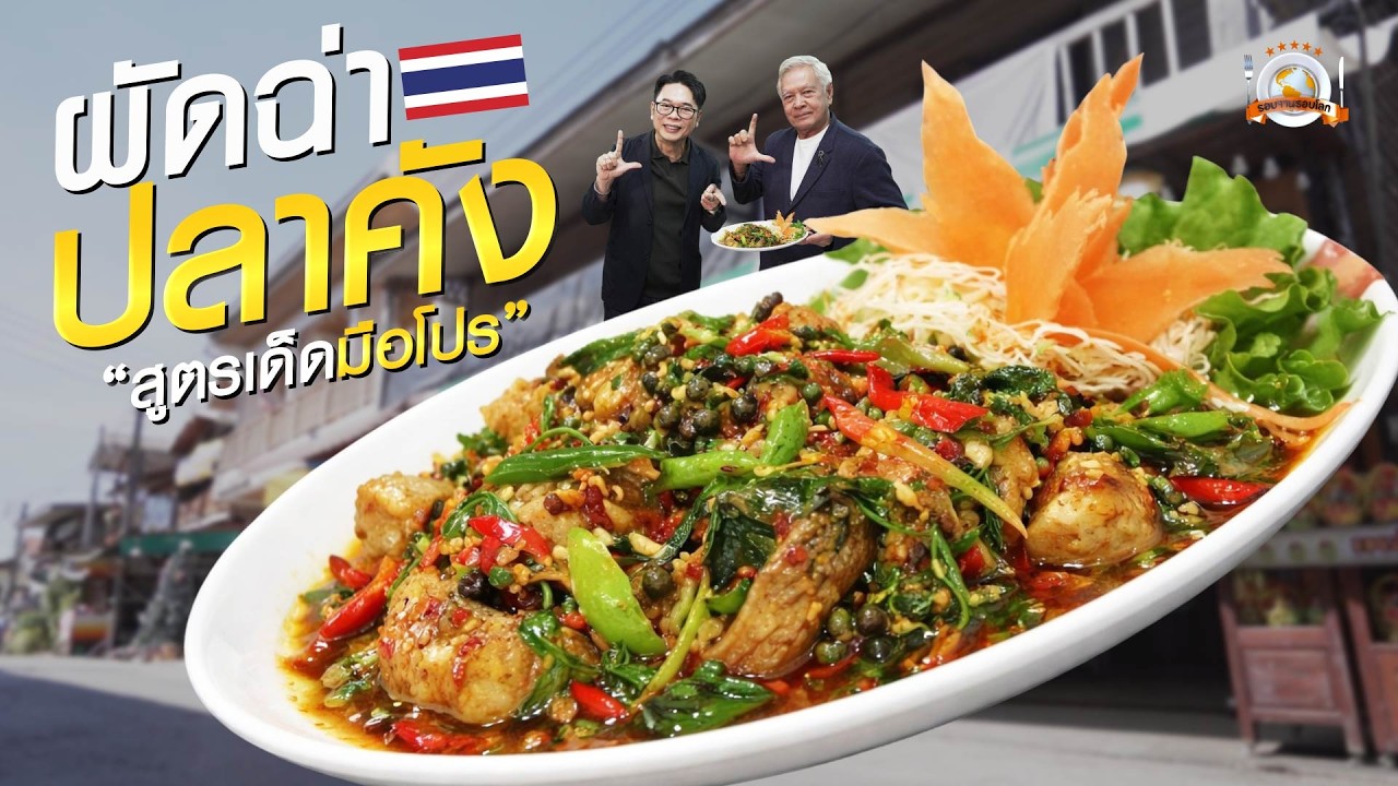 รอบจานรอบโลก | ผัดฉ่าปลาคัง 