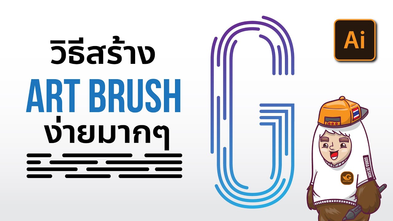 วิธีการสร้าง Art Brush , Pattern Brush อย่างง่าย ใน Illustrator | Gorradesign