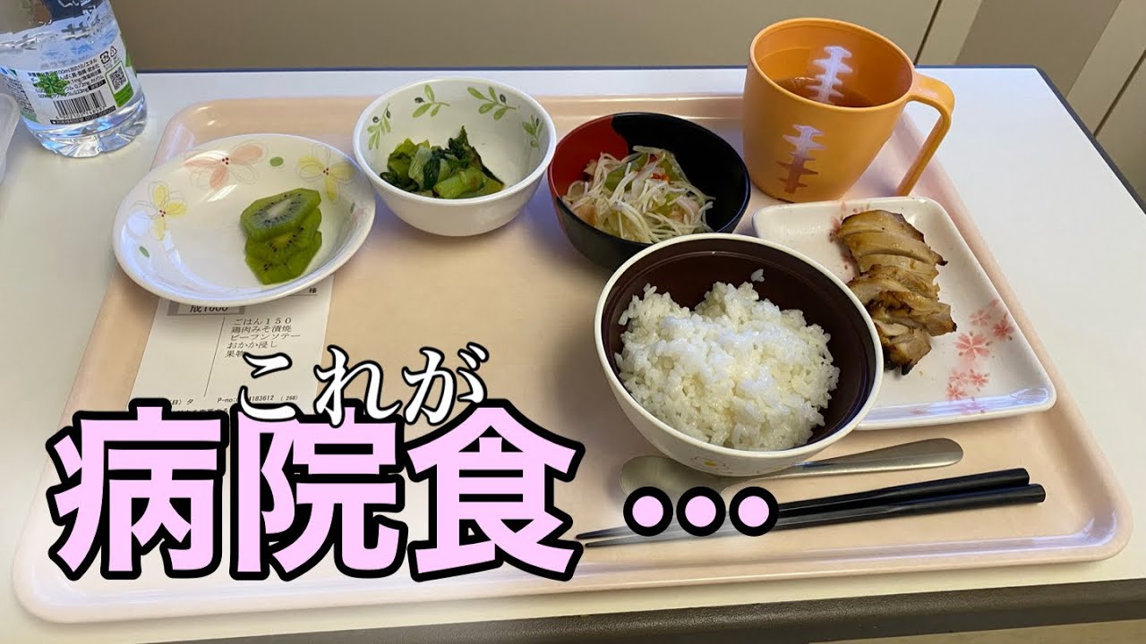 【病院食】入院してわかった病院食 4日間の食レポ