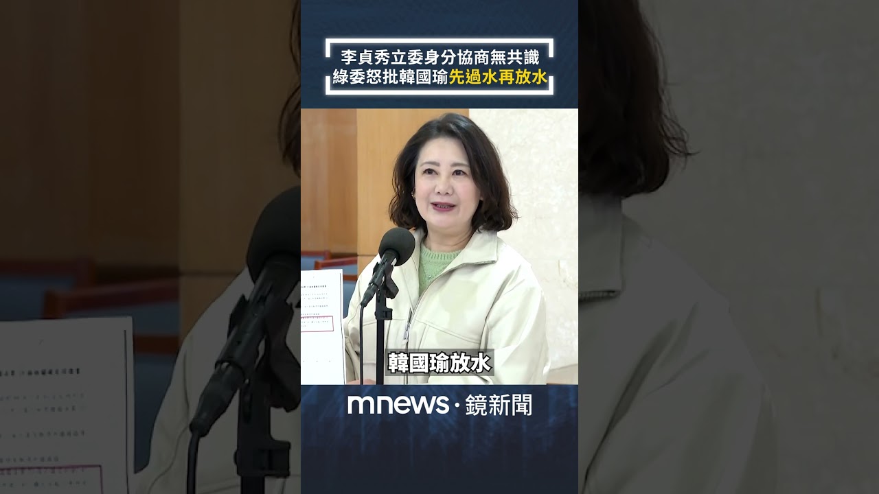 中配李貞秀立委身分協商無共識　吳思瑤怒批韓國瑜「先過水再放水」｜#shorts #鏡新聞
