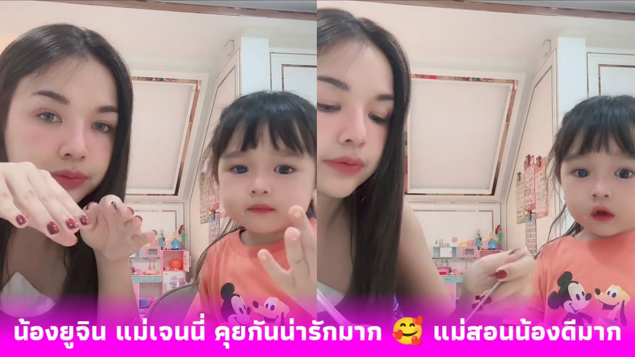 น้องยูจิน แม่เจนนี่ คุยกันน่ารักมาก 🥰 แม่สอนน้องดีมากพูดเพราะไม่ดื้อเลย