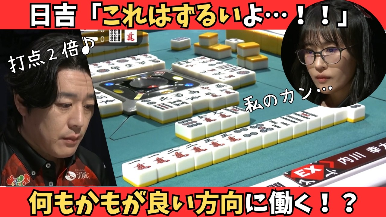 【Mリーグ：内川幸太郎】日吉「これはずるいよ！！」今はなにもかもがプラスに働く！？