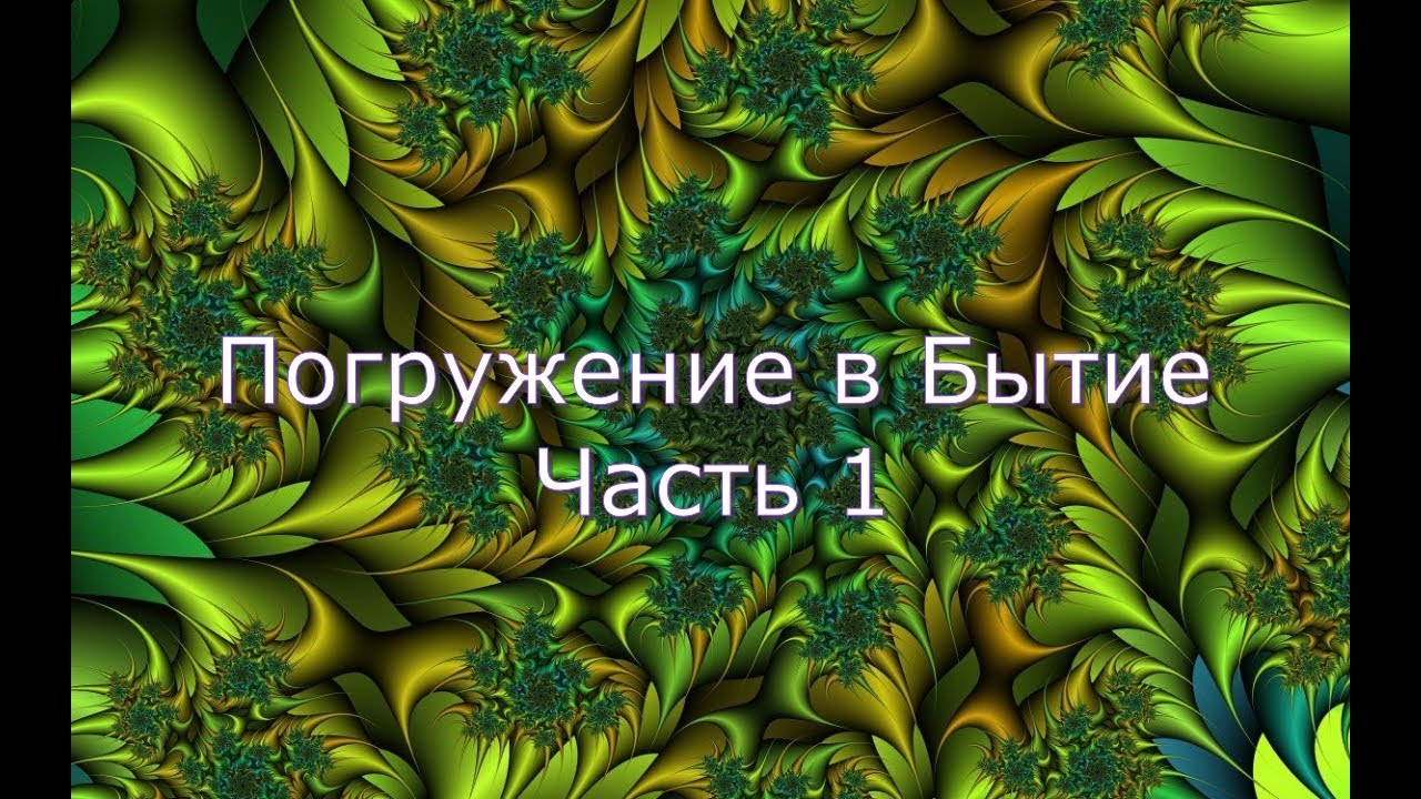 Погружение в бытие.Часть 1. Автор книги Экхарт Толле. Озвучивает Никошо.