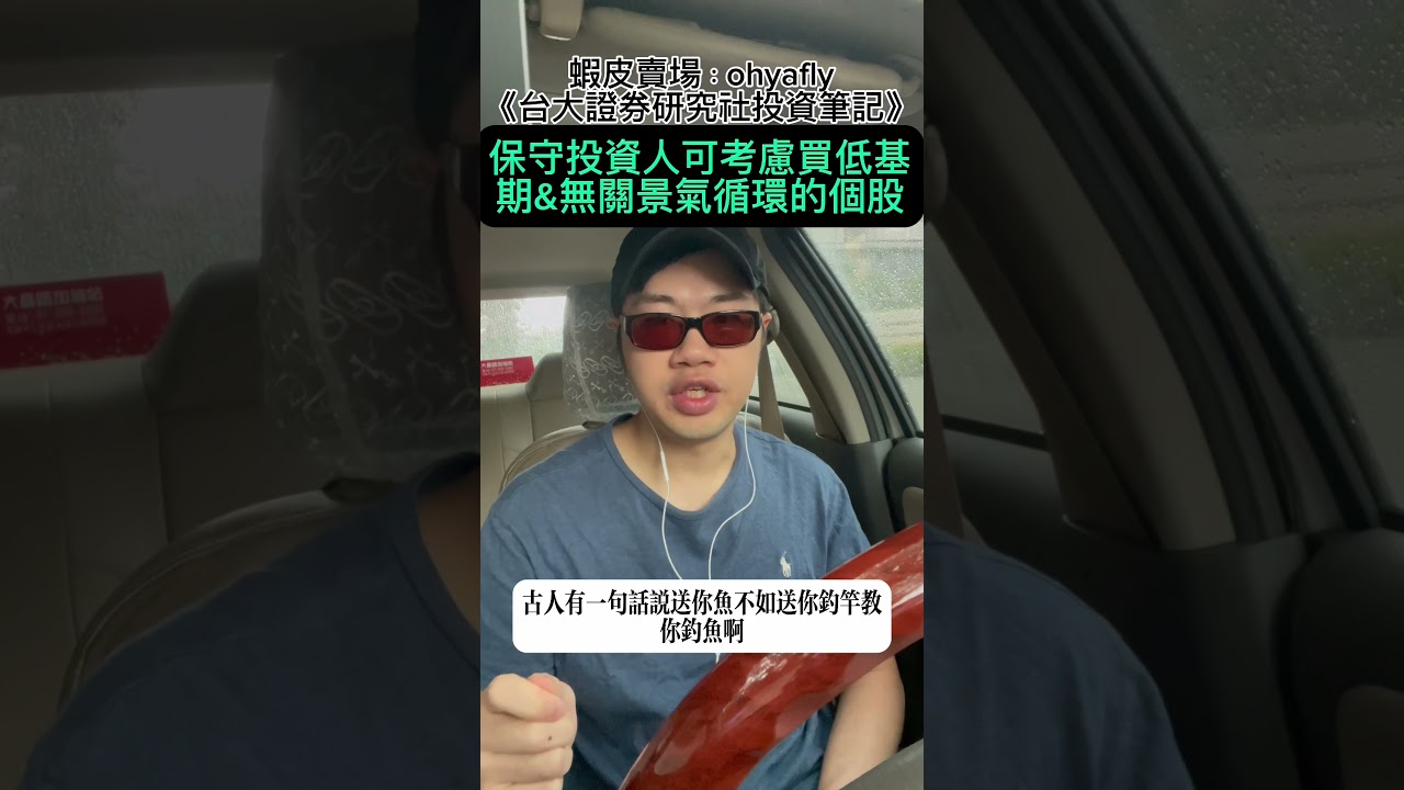 保守投資人可考慮買低基期&無關景氣循環的個股（五）#AI #廣達 #營收 #財報 #股價 #投資 #台股 #大盤 #理財 #財經 #交易 #股票 #總經 #經濟 #保本 #保險 #資產配置 #選股