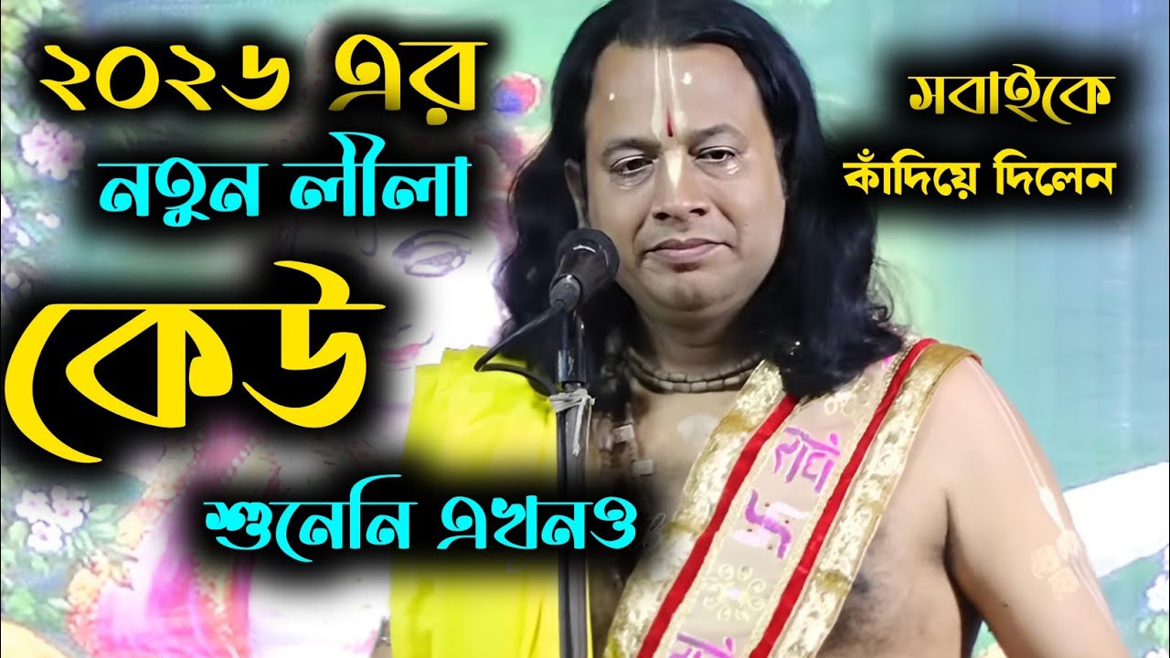 ২০২৬ এর নতুন লীলা | কেউ শুনেননি এখনো | গৌরাঙ্গ সুন্দর চক্রবর্তী কীর্তন । Gouranga sundor Chakraborty