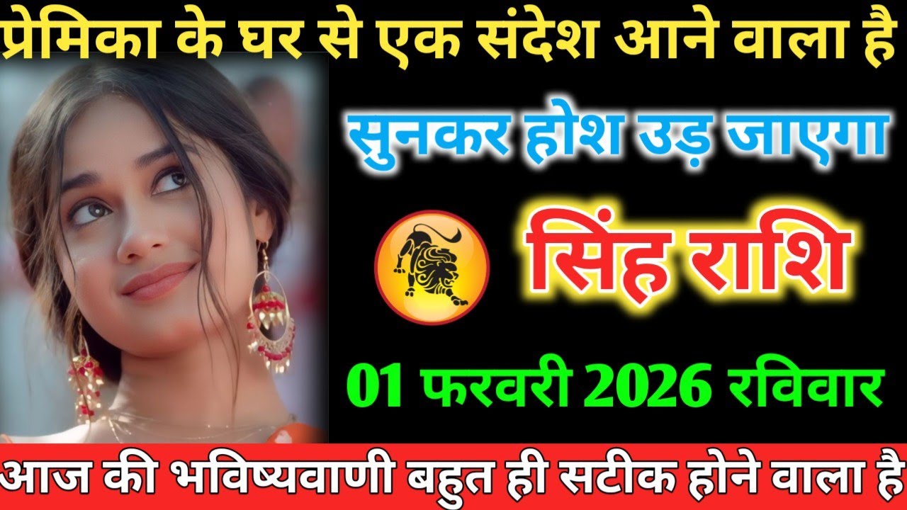 #सिंह प्रेमिका के घर से एक संदेश आने वाला है सुनकर होश उड़ जाएगा 01 फरवरी 2026 रविवार