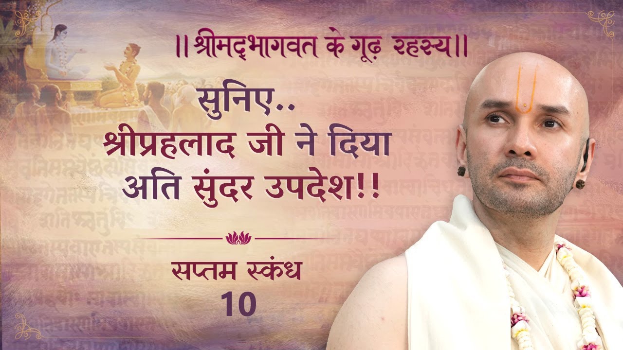 सुनिए..श्रीप्रहलाद जी ने दिया अति सुंदर उपदेश!! | श्रीमद्भागवत | सप्तम स्कन्ध | 10