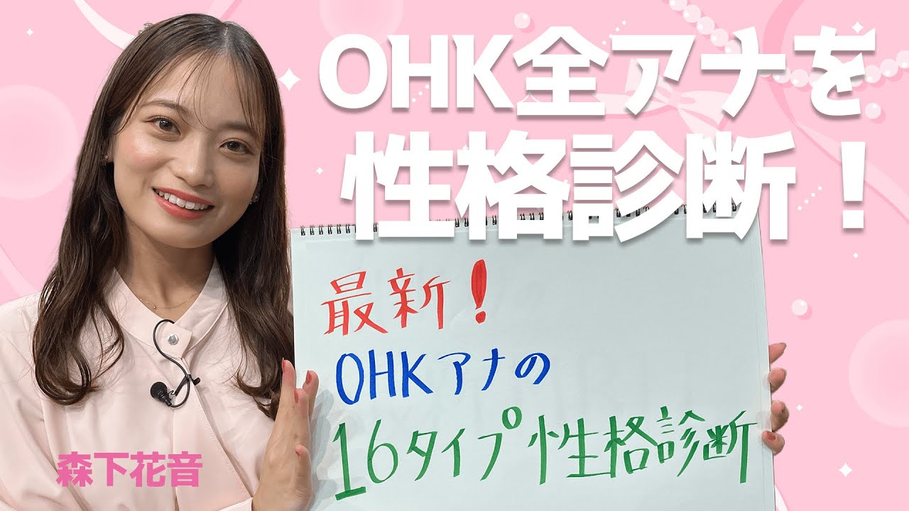 【森下花音アナ】OHK全アナウンサーを性格診断！