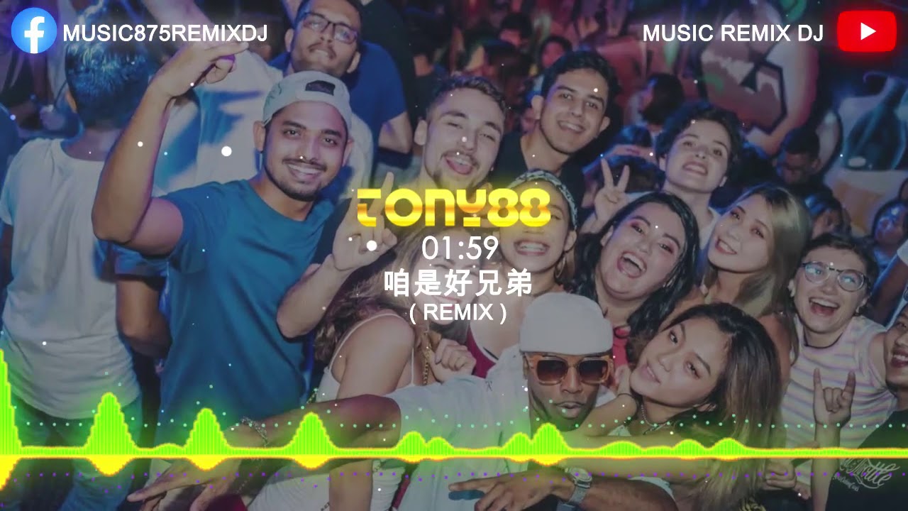 咱是好兄弟 EDM 慢摇 Remix