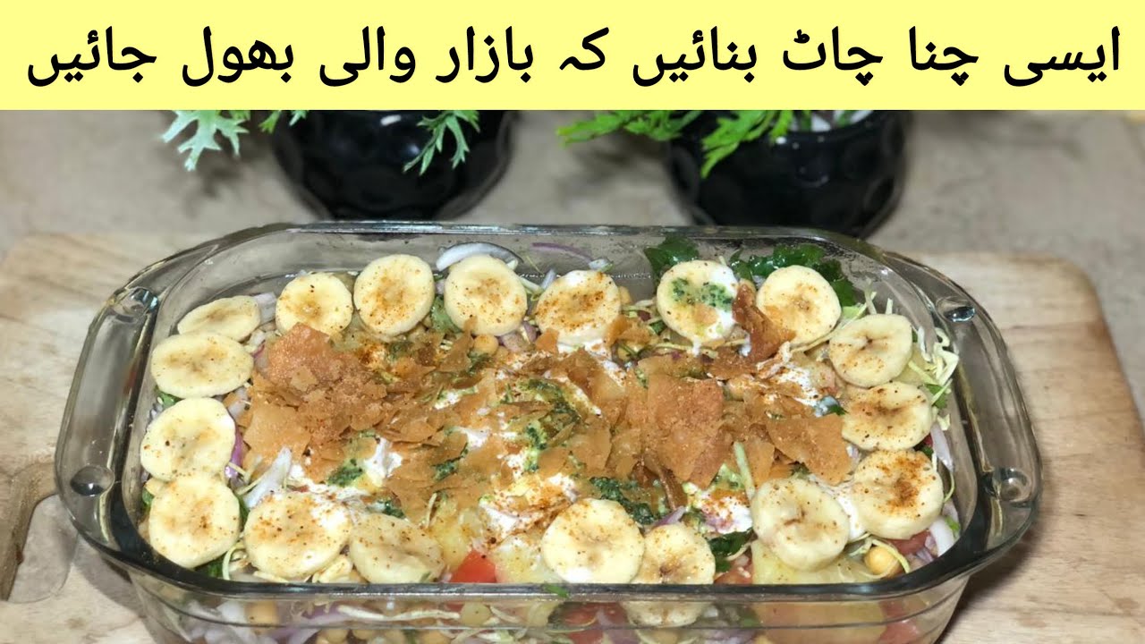 Better Than Street Chaat | Homemade Chana Chaat Recipe#pakistanii food#Recipe #chaat