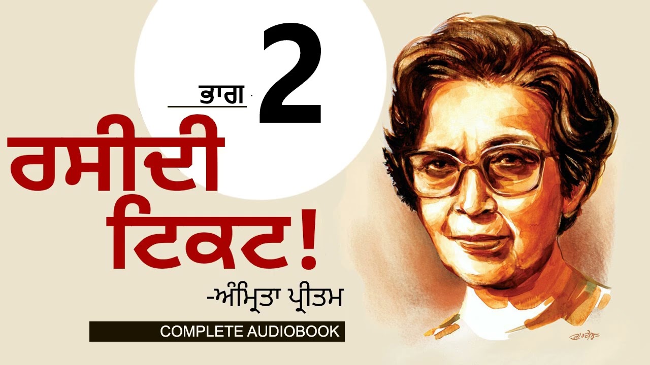 ਰਸੀਦੀ ਟਿਕਟ!- ਅੰਮ੍ਰਿਤਾ ਪ੍ਰੀਤਮ (Part 2) Raseedi Ticket!- Amrita Pritam|Dr. Ruminder |Punjabi Audiobook