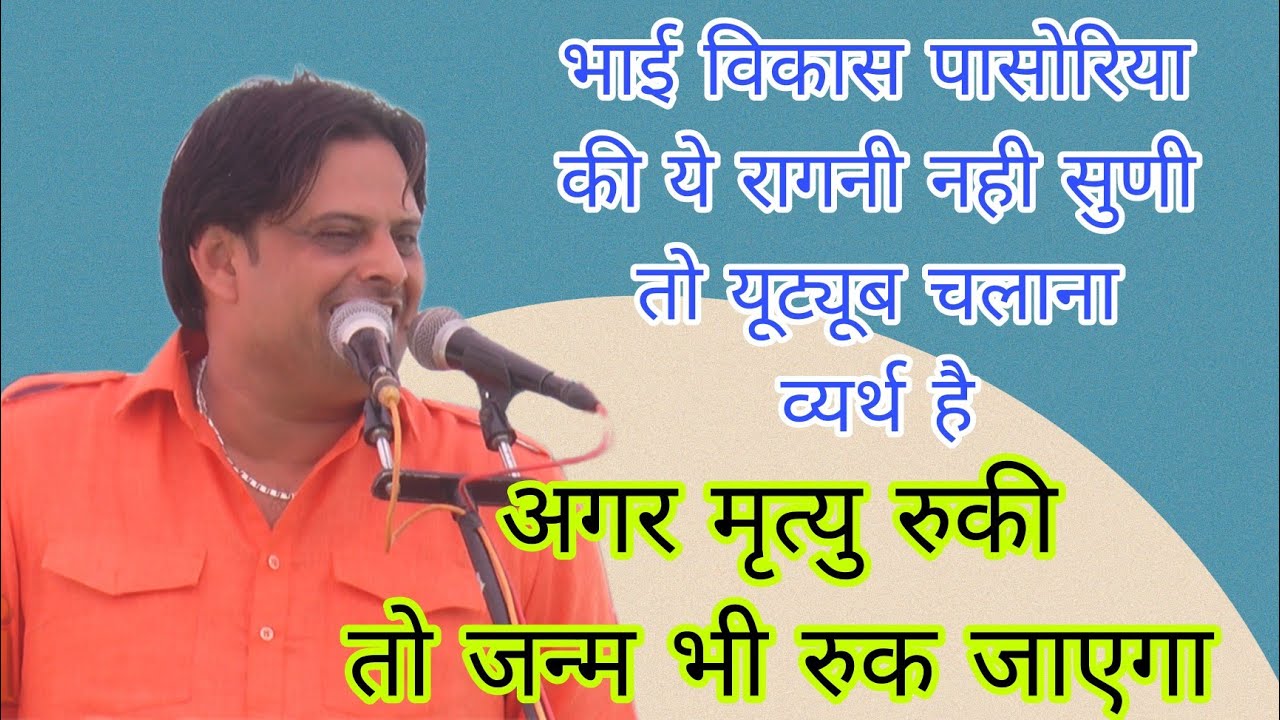 ये रागनी नही सुनी तो यूट्यूब चलाना व्यर्थ है/#विकास पासोरिया#scd ragni#2023 एकदम नई रागनी