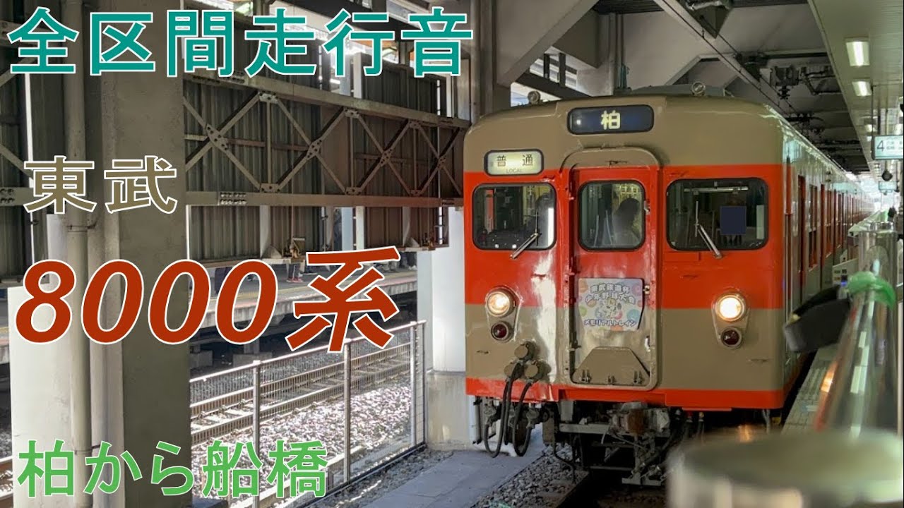 【全区間走行音】東武8000系 8111F 普通船橋行き 柏から船橋
