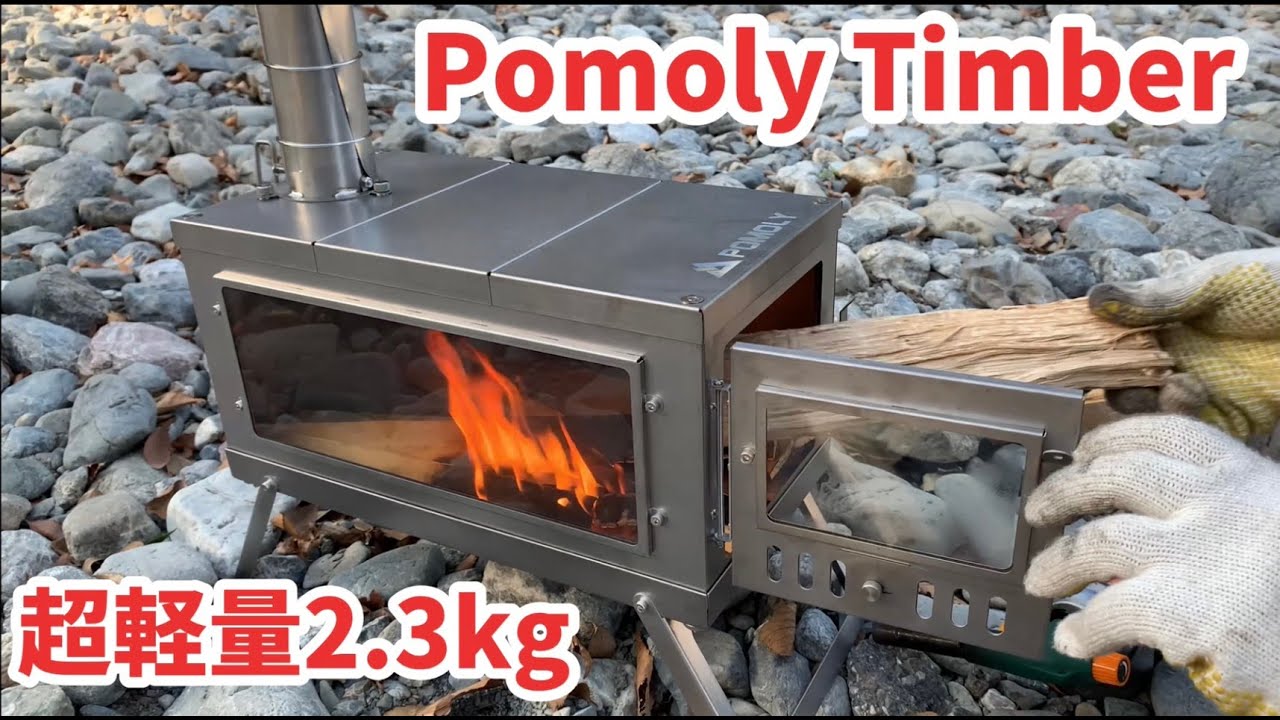 Pomoly Timberチタン薪ストーブを購入！！！