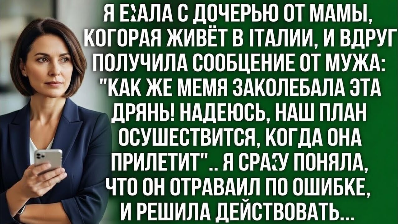 Муж по ошибке: «Заколебала дрянь, план сработает, когда она прилетит». Поняла — про меня.
