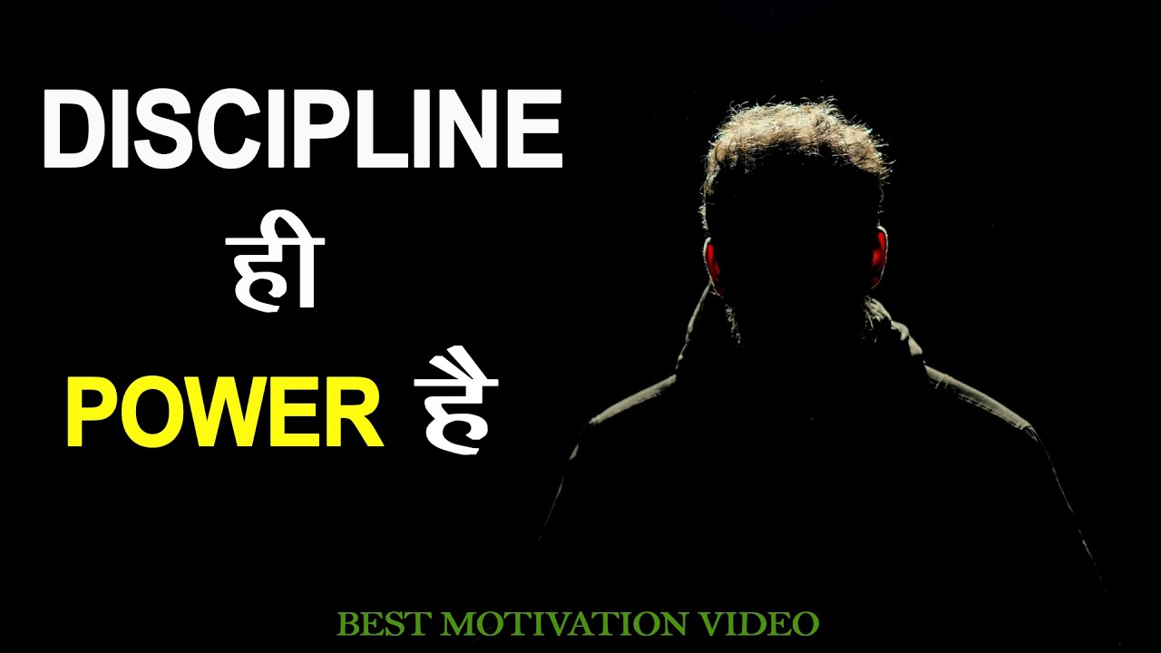 DISCIPLINE ही POWER है Best Motivation video #motivation #inspirational #dicipline