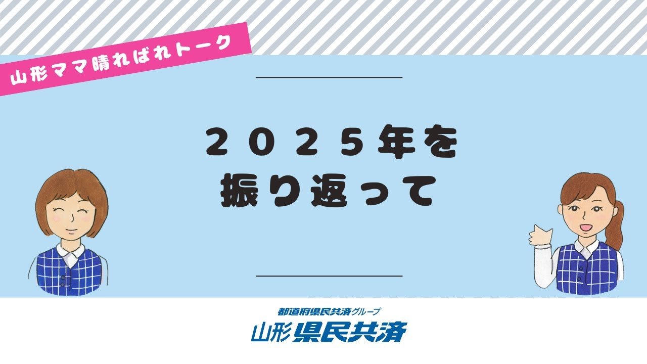 山形県民共済　山形ママ晴ればれトーク＿2026年1月7日
