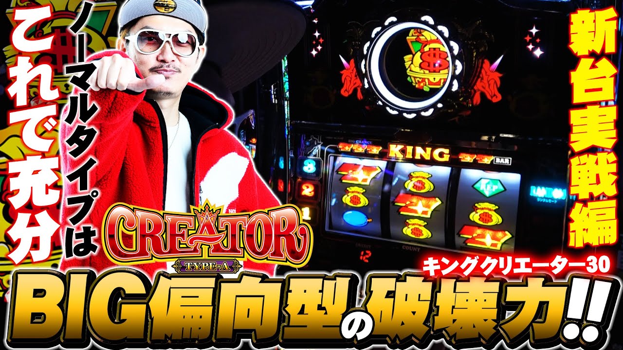 チェリ男の悠遊自適 新台実戦編【30Φで登場！キングクリエーター30をホール初実戦！！】-キング観光サウザンド名古屋駅柳橋店-パチンコ・スロット番組