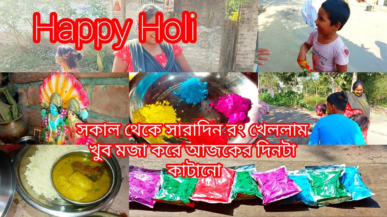 🌿 সকাল থেকে সারাদিন রং খেললাম বেশ মজা করে দিনটা কাটালাম হোলির দিনে সবাইকে জানাই হ্যাপি হোলি 🌿🌿