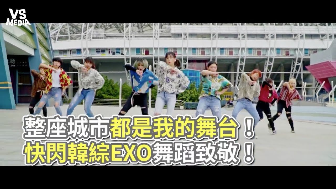 EXO經典舞蹈快閃致敬！女版Cover神還原帥得嫑嫑！《VS MEDIA》