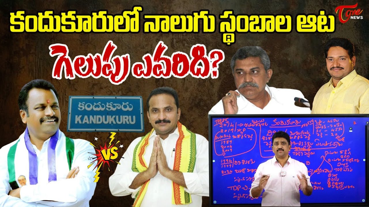 కందుకూరులో నాలుగు స్థంబాల ఆట..! Chanakya Strategy Analysis On  kandukur Constituency | Tone News