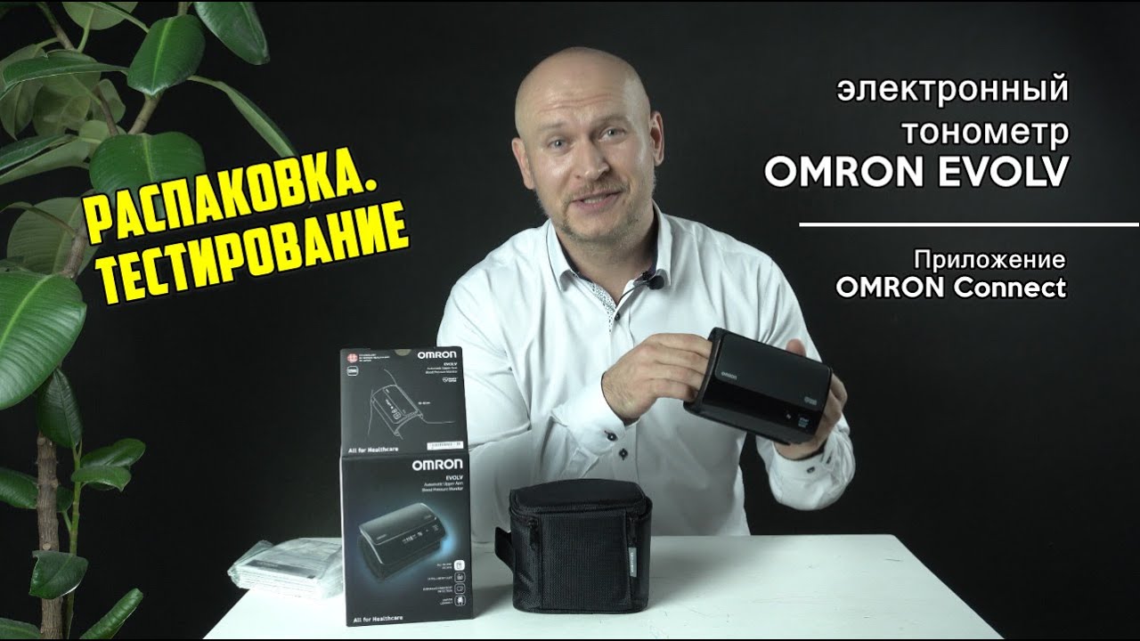 Электронный тонометр OMRON EVOLV. Распаковка, тестирование. Приложение OMRON Connect