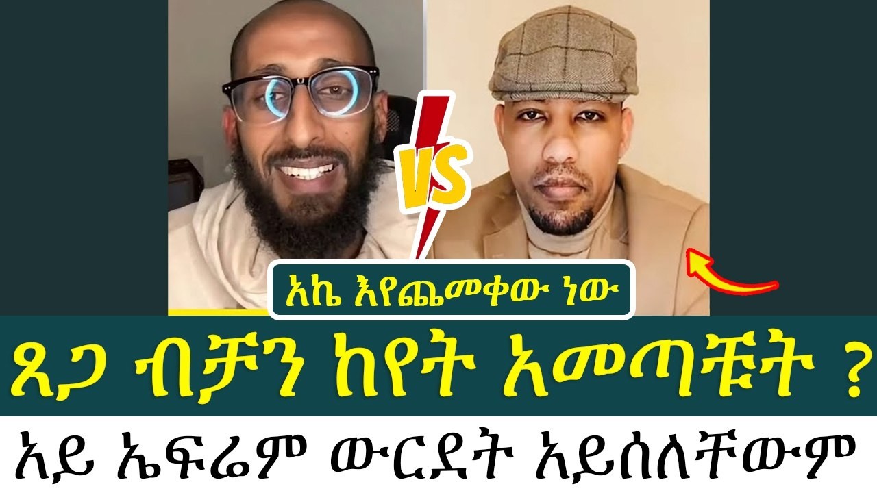 ጸጋ ብቻን ከየት አመጣቹት ? | አኬ ዲቤት ከ ኤፍራም ጋር
