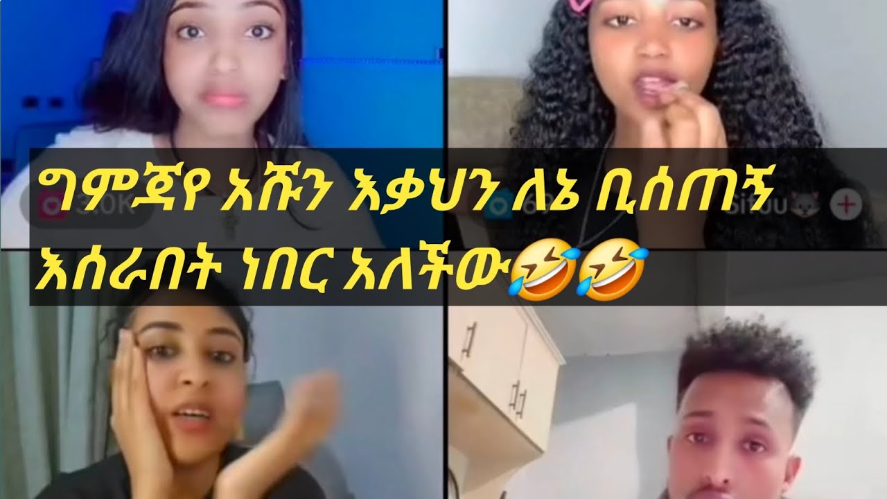 አይ ግምጃየ አሹን እቃህን ለኔ ቢሰጠኝ እሰራበት ነበር አለችው🤣🤣🤣