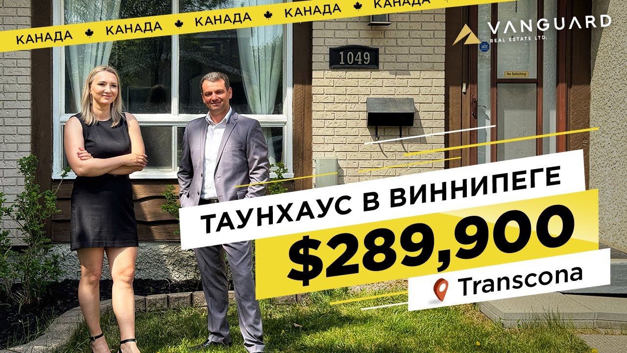 ТАУНХАУС В КАНАДЕ ЗА $289,900|  ВИННИПЕГ, МАНИТОБА | НЕДВИЖИМОСТЬ В  КАНАДЕ