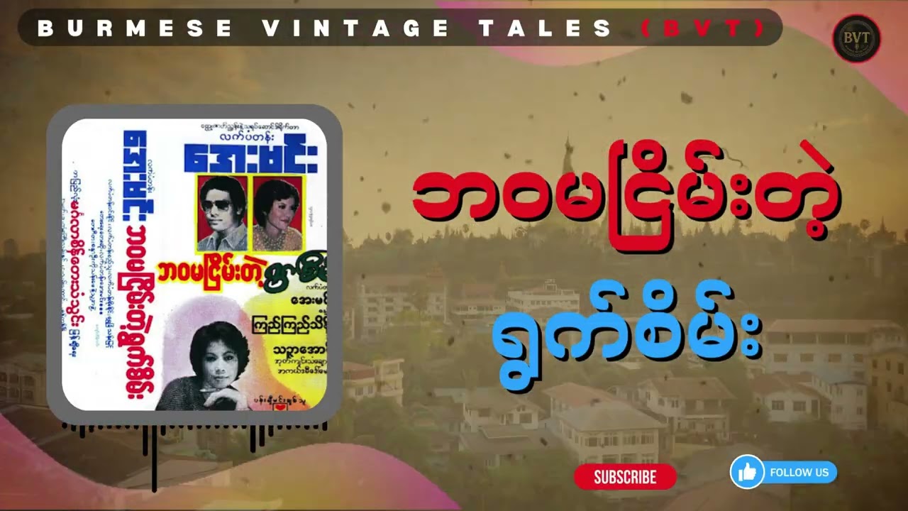 ဘဝမငြိမ်းတဲ့ရွက်စိမ်း အစအဆုံး