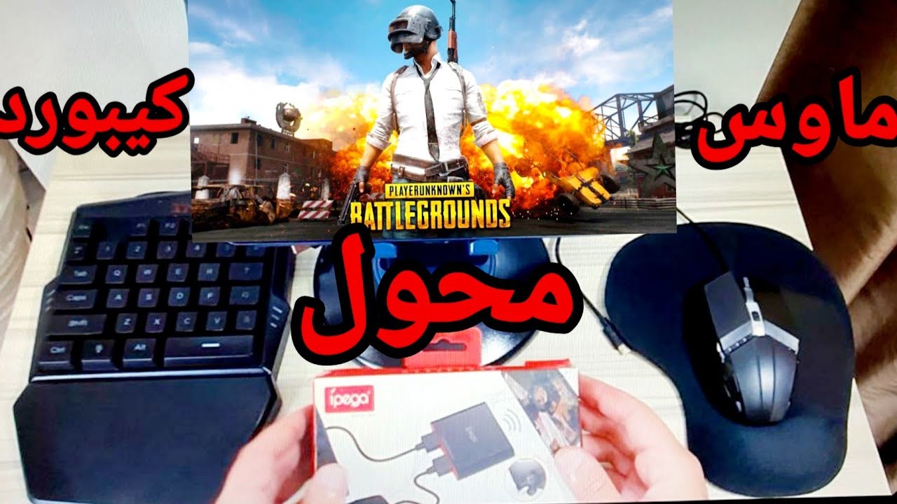 ببجي موبايل/كيبورد/ماوس/محول iPEGA PG-9116 للهواتف والتابلت Shootingplus V3