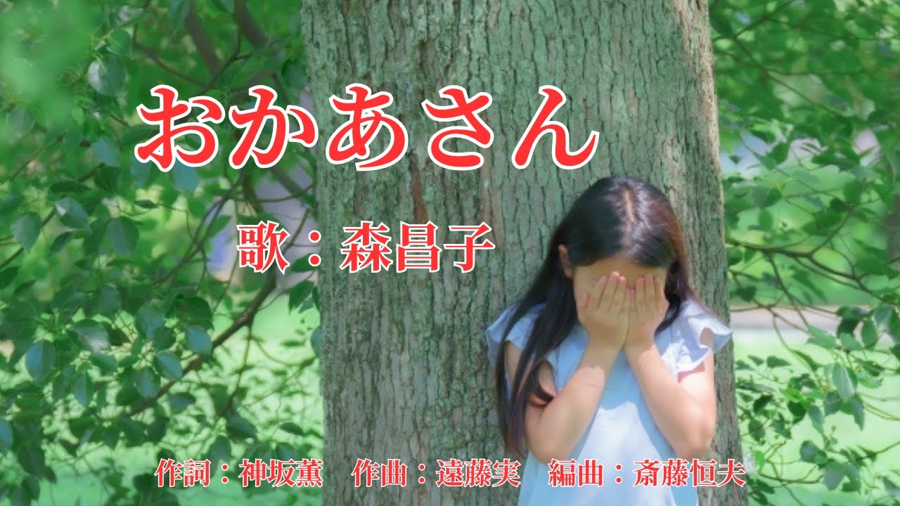おかあさん　森昌子