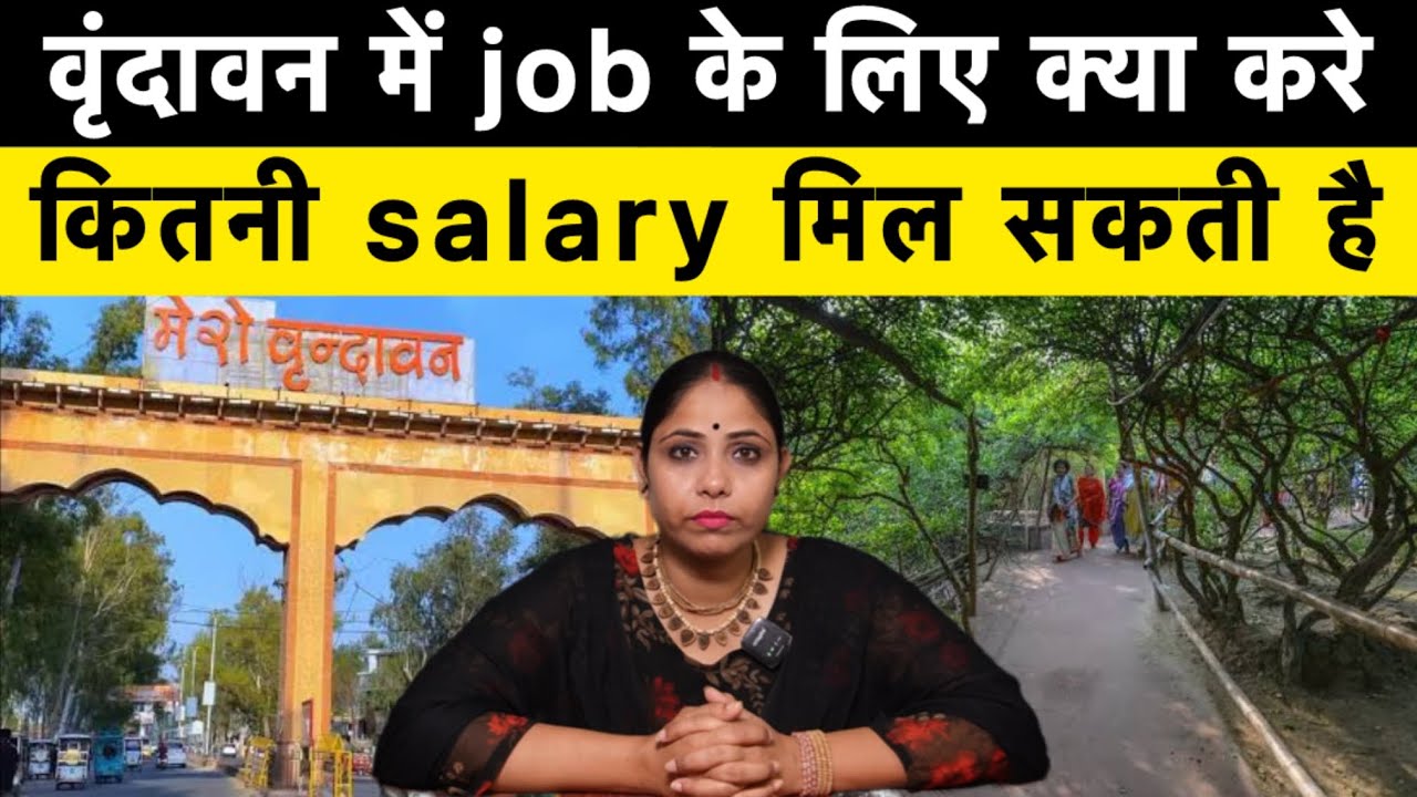 वृंदावन में job के लिए क्या करे #vrindavan #jobinvrindavan