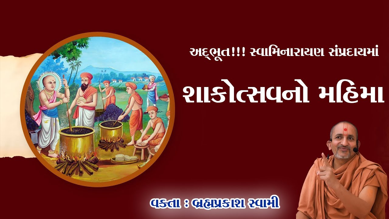 સ્વામિનારાયણ સંપ્રદાયમાં શાકોત્સવનો મહિમાShakotsav Mahima Bhramprakash Swami@allswaminarayannews