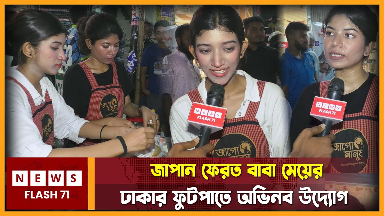 জাপান থেকে এসে বাবা মেয়ের ফুটপাতে অভিনব উদ্যোগ | Street Food | Japanese Food | NewsFlash71