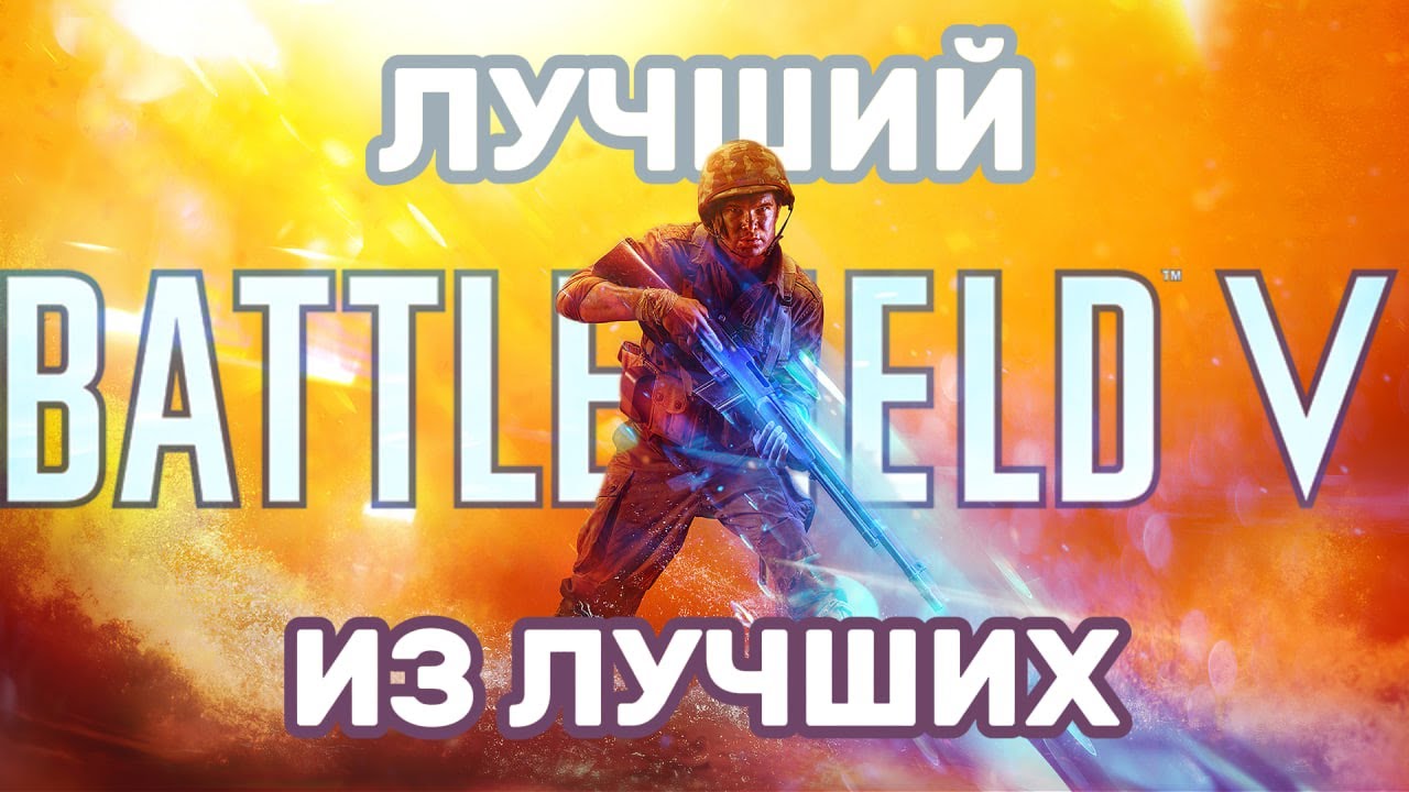 Battlefield 5 - ИДЕАЛЬНЫЙ | Обзоры игр №14