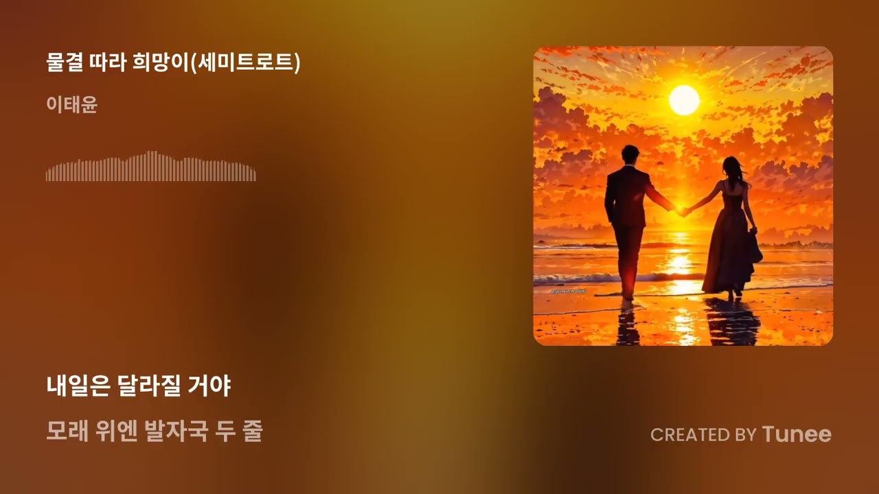물결 따라 희망이