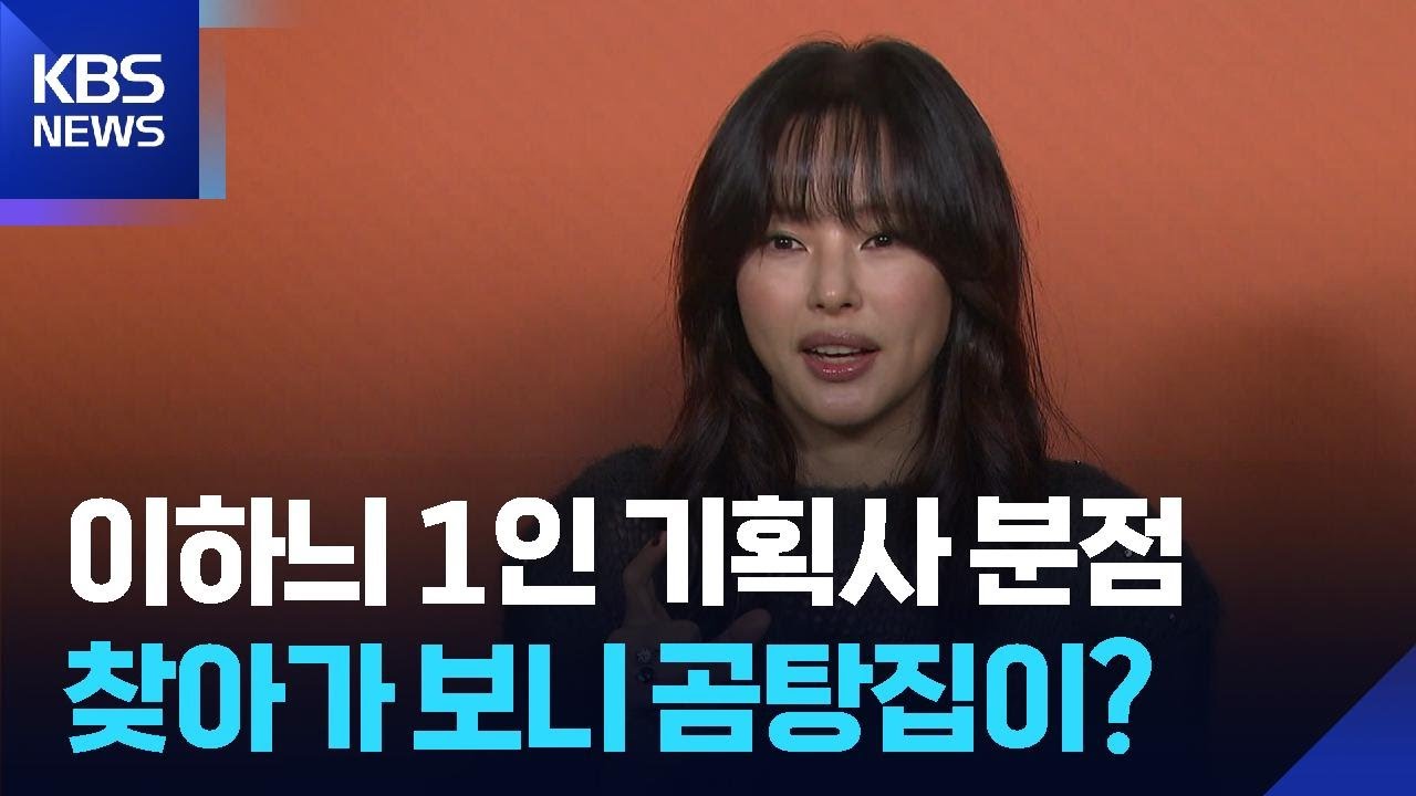 [잇슈 컬처] 이하늬, 곰탕집이 1인 기획사 분점?&hellip;&ldquo;임대차 계약일 뿐&rdquo; / KBS  2026.03.10.