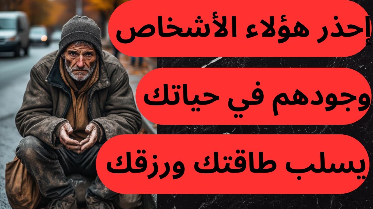 خمسة اشخاص يجب الحذر منهم لانهم سبب الفقر و الطاقة السلبية #الطاقة